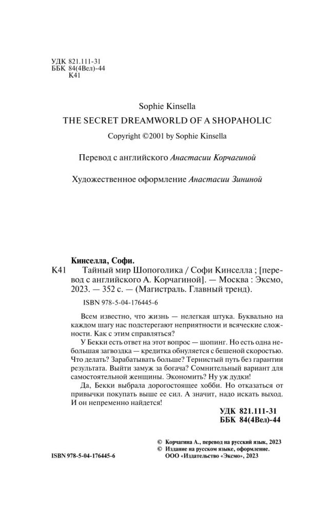 Тайный мир Шопоголика